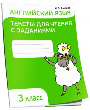 Английский язык. Тексты для чтения с заданиями. 3 класс фото книги
