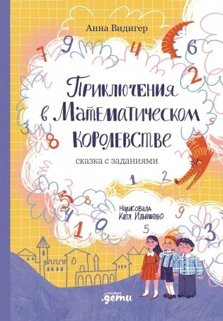 Приключения в Математическом королевстве фото книги