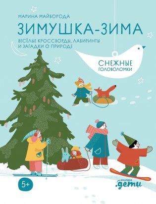 Зимушка-зима. Кроссворды, головоломки и другие снежные загадки фото книги