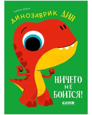 Динозаврик Дин ничего не боится! фото книги