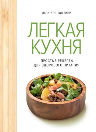 Легкая кухня: простые рецепты для здорового питания фото книги