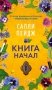 Книга начал фото книги маленькое 2
