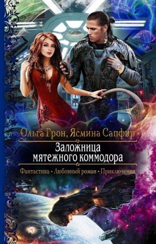 Заложница мятежного коммодора фото книги