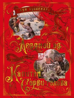 Ледяной ад. Капитан Сорви-голова фото книги