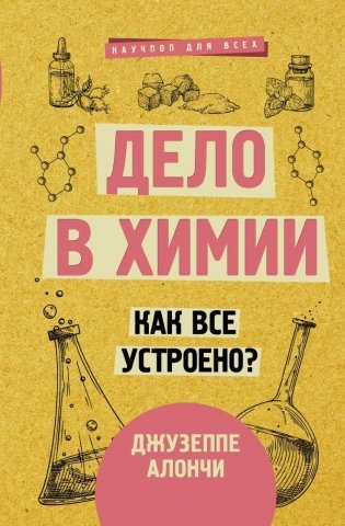 Дело в химии. Как все устроено? фото книги