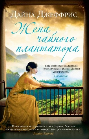 Жена чайного плантатора фото книги