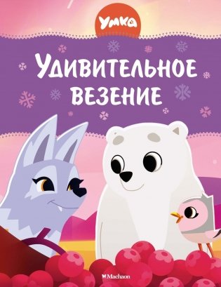 Умка. Удивительное везение фото книги