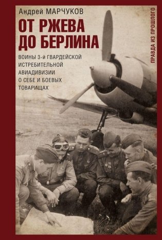От Ржева до Берлина. Воины 3-й гвардейской истребительной авиадивизии о себе и боевых товарищах. Правда из прошлого фото книги
