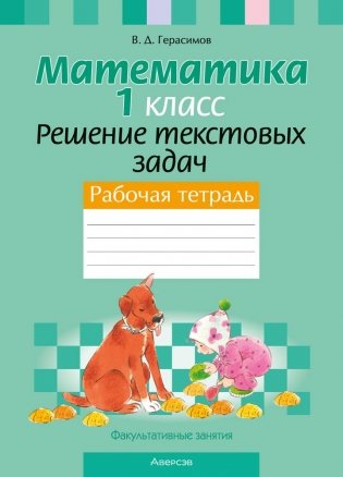 Факультативные занятия. Математика. 1 класс. Решение текстовых задач. Рабочая тетрадь. ГРИФ фото книги