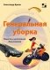 Генеральная уборка фото книги маленькое 2