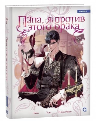 Папа, я против этого брака. Том 2 фото книги