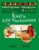 Чалавек і свет. Мая Радзіма — Беларусь. 4 клас. Кніга для чытання. ГРЫФ фото книги маленькое 2
