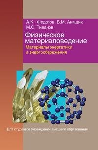 Физическое материаловедение. В 3 частях. Часть 3. Материалы энергетики и энергосбережения фото книги