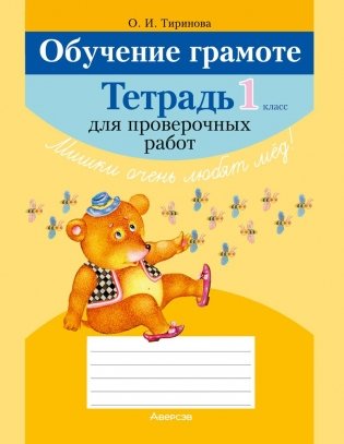 Обучение грамоте. 1 класс. Тетрадь для проверочных работ. ГРИФ фото книги