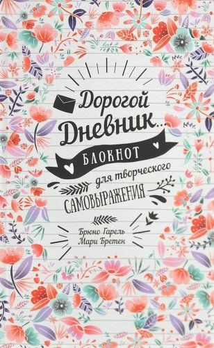 Дорогой дневник… Блокнот для творческого самовыражения фото книги