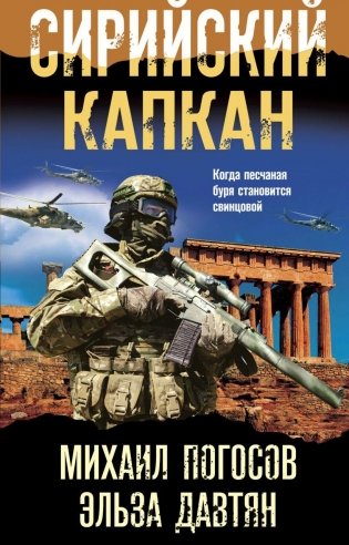 Сирийский капкан фото книги