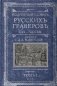 Подробный словарь русскихъ граверовъ XVI-XIX вв. Томъ 1 фото книги маленькое 2