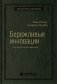 Бережливые инновации. Как делать лучше меньшим. Том 75 (Библиотека Сбера) фото книги маленькое 2
