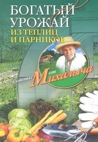 Богатый урожай из теплиц и парников фото книги