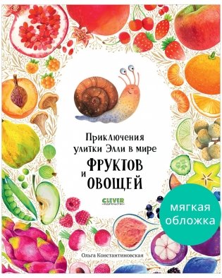Приключения улитки Элли в мире фруктов и овощей (мягкая обложка) фото книги