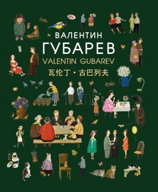 Валентин Губарев = Valentin Gubarev = 瓦伦丁·古巴列夫 : альбом фото книги