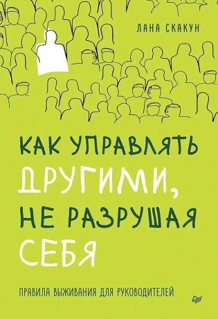 Как управлять другими, не разрушая себя. Правила выживания для руководителей фото книги