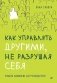 Как управлять другими, не разрушая себя. Правила выживания для руководителей фото книги маленькое 2