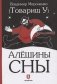 Алешины сны фото книги маленькое 2