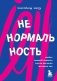 Ненормальность. Как повысить качество жизни, изменив уровень нормы фото книги маленькое 2