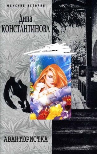 Авантюристка фото книги