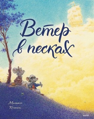 Ветер в песках фото книги