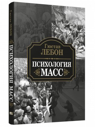 Психология масс фото книги