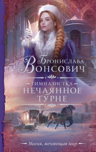 Гимназистка. Нечаянное турне фото книги