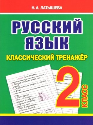 Русский язык. Классический тренажёр. 2 класс фото книги