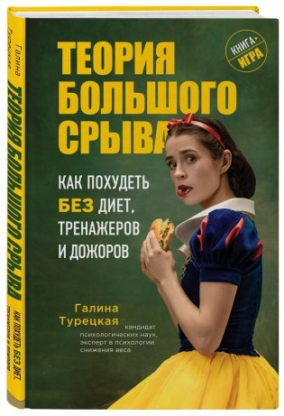 Теория большого срыва. Как похудеть без диет, тренажеров и дожоров фото книги