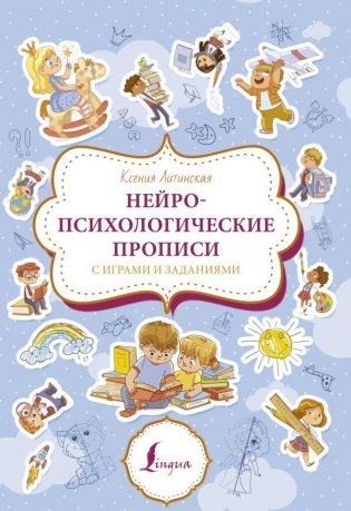 Нейропсихологические прописи с играми и заданиями фото книги