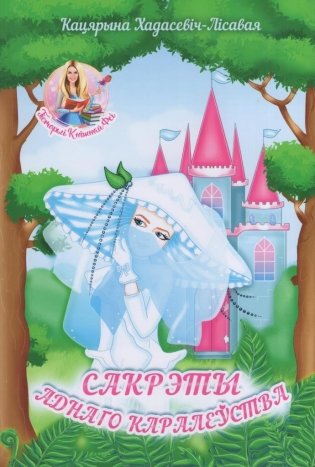 Сакрэты аднаго каралеўства фото книги