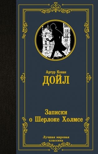 Записки о Шерлоке Холмсе фото книги
