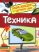 Техника (Энциклопедия для детского сада) фото книги маленькое 2