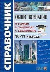 Справочник. Обществознание в схемах и таблицах с заданиями. 10-11 классы фото книги
