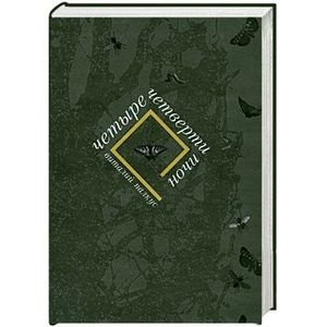 Четыре четверти ночи фото книги