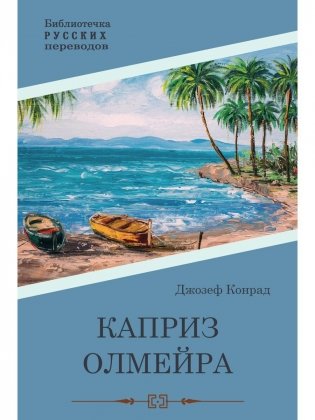 Каприз Олмэйра. Повесть фото книги