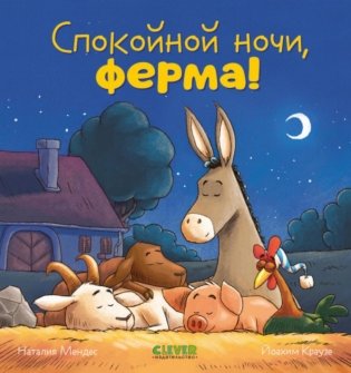 Спокойной ночи, ферма! фото книги