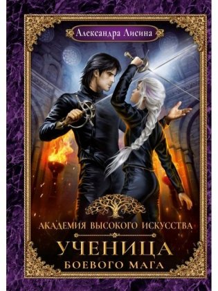 Академия высокого искусства. Кн. 3. Ученица боевого мага фото книги