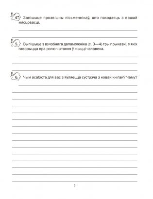 Беларуская літаратура. 5 клас. Рабочы сшытак фото книги 4