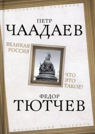 Великая Россия. Что это такое? фото книги