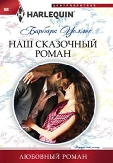 Наш сказочный роман фото книги
