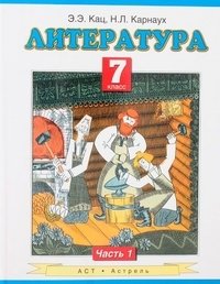 Литература. 7 класс. В 2 частях. Часть 1 фото книги