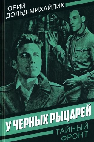У черных рыцарей фото книги