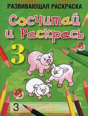 Сосчитай и раскрась. Развивающая раскраска фото книги